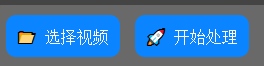 开始处理按钮